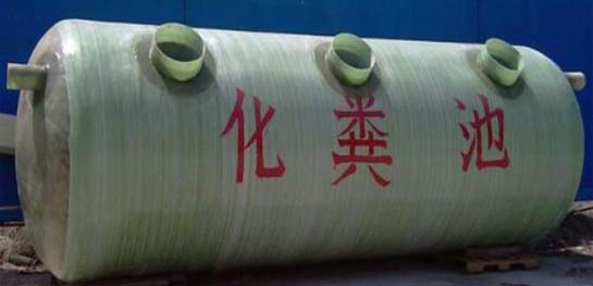 玻璃鋼化糞池